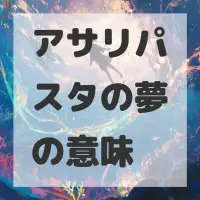 アサリパスタの夢のサムネイル画像