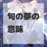 旬の夢のサムネイル画像