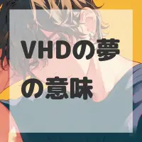 VHDの夢のサムネイル