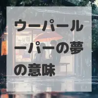 ウーパールーパーの夢のサムネイル画像