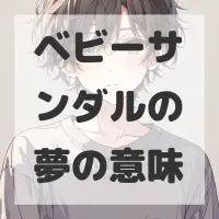 ベビーサンダルの夢のサムネイル