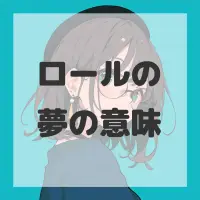 ロールの夢のサムネイル