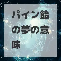 パイン飴の夢のサムネイル