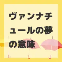 ヴァンナチュールの夢のサムネイル画像