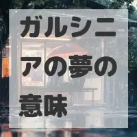 ガルシニアの夢のサムネイル