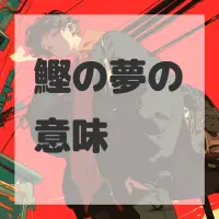 鰹の夢のサムネイル画像