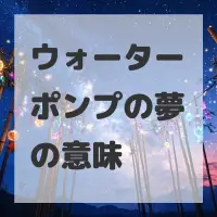 ウォーターポンプの夢のサムネイル画像