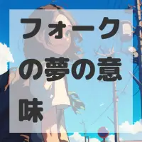 フォークの夢のサムネイル