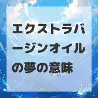 エクストラバージンオイルの夢のサムネイル画像