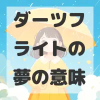 ダーツフライトの夢のサムネイル