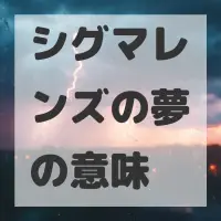 シグマレンズの夢のサムネイル