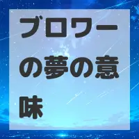 ブロワーの夢のサムネイル画像