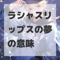 ラシャスリップスの夢のサムネイル画像