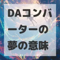 DAコンバーターの夢のサムネイル
