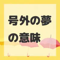 号外の夢のサムネイル画像