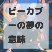 ピーカブーの夢のサムネイル画像
