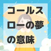 コールスローの夢のサムネイル