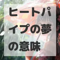 ヒートパイプの夢のサムネイル画像