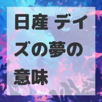 日産 デイズの夢のサムネイル