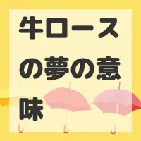 牛ロースの夢のサムネイル画像