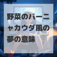野菜のバーニャカウダ風の夢のサムネイル