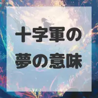 十字軍の夢のサムネイル画像