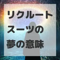 リクルートスーツの夢のサムネイル