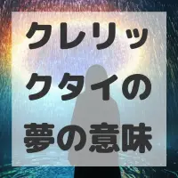 クレリックタイの夢のサムネイル画像