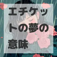 エチケットの夢のサムネイル画像