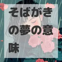 そばがきの夢のサムネイル