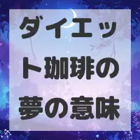 ダイエット珈琲の夢のサムネイル画像