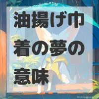 油揚げ巾着の夢のサムネイル