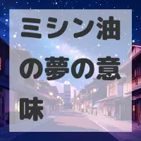 ミシン油の夢のサムネイル画像