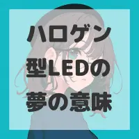 ハロゲン型LEDの夢のサムネイル画像