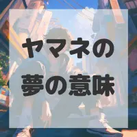 ヤマネの夢のサムネイル画像