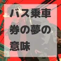 バス乗車券の夢のサムネイル