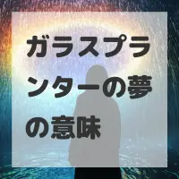ガラスプランターの夢のサムネイル画像