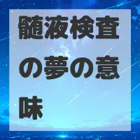 髄液検査の夢のサムネイル画像
