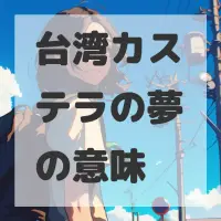 台湾カステラの夢のサムネイル