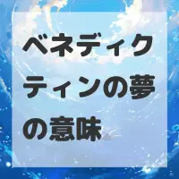 ベネディクティンの夢のサムネイル