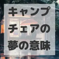 キャンプチェアの夢のサムネイル画像