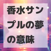 香水サンプルの夢のサムネイル画像