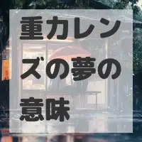 重力レンズの夢のサムネイル画像