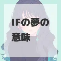 IFの夢のサムネイル画像