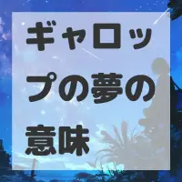 ギャロップの夢のサムネイル