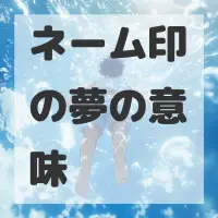 ネーム印の夢のサムネイル