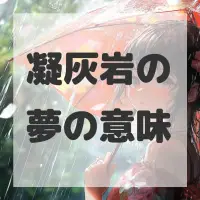 凝灰岩の夢のサムネイル画像