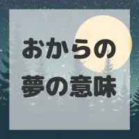 おからの夢のサムネイル