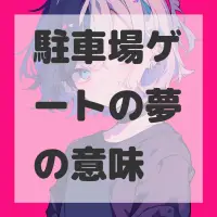 駐車場ゲートの夢のサムネイル画像