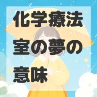 化学療法室の夢のサムネイル画像
